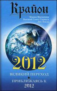 Крайон. 2012.