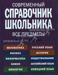 Современный справочник школьника: 5-11 классы. Все предметы (ОСЭ). (оф. 1)