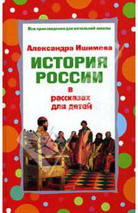 История России в рассказах для детей (Избранные главы)