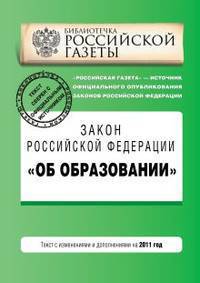 Закон Российской Федерации &quot;Об образовании&quot;. Текст с изм. и доп. на 2011 год