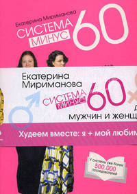 Система " Минус 60" для мужчин и женщин. Худеем вместе: я + мой любимый