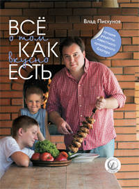 Все о том, как вкусно есть + подарочный пакет. [комплект]