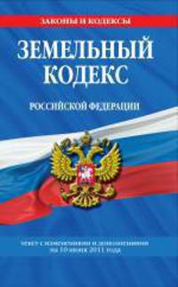 Земельный кодекс Российской Федерации : текст с изм. и доп. на 10 июня 2011 г.
