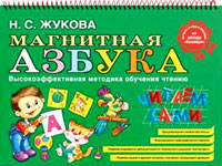 Магнитная азбука (ст. изд.)