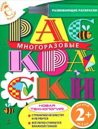 Многоразовые раскраски. Развивающие раскраски для детей от 2 лет