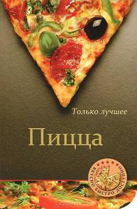Пицца