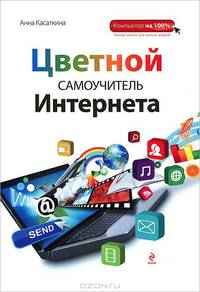 Цветной самоучитель Интернета