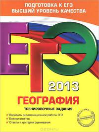 ЕГЭ-2013. География. Тренировочные задания.