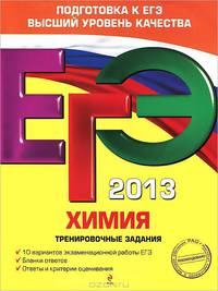 ЕГЭ-2013. Химия. Тренировочные задания