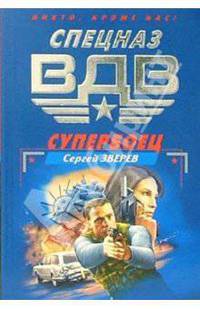 Супербоец: Роман