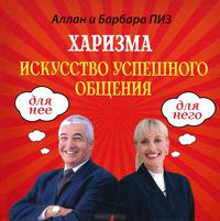 Харизма. Искусство успешного общения