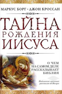 Тайна рождения Иисуса. О чем на самом деле рассказывает Библия. Первое Рождество. Что на самом деле говорят евангелия о рождения Иисуса