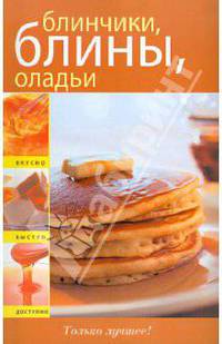 Блинчики, блины, оладьи