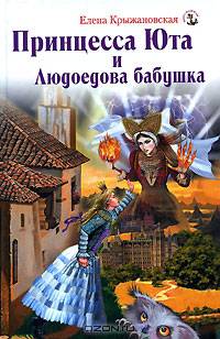Принцесса Юта и Людоедова бабушка