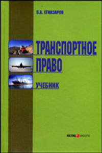 Транспортное право. Учебник. - 5-е изд., перераб. и доп.