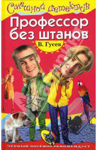 Профессор без штанов: Повесть