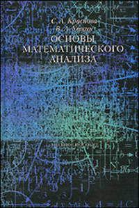 Основы математического анализа. Учебное пособие