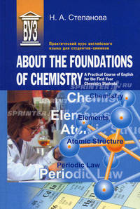 Практический курс английского языка для студентов-химиков / About the Foundations of Chemistry. A Practical Course of English for the First Year Chemisry Students