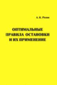 Оптимальные правила остановки и их применение. Прикладная математика(изд:2)