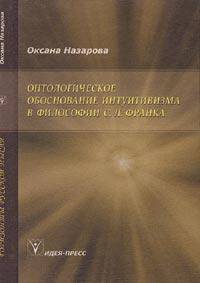 Онтологическое обоснование интуитивизма в философии С.Л. Франка