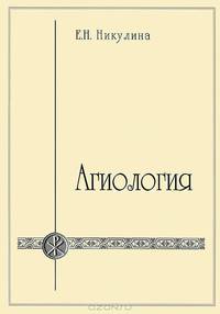 Агиология. Курс лекций