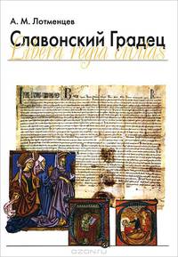 Славонский Градец / Libera regia civitas