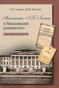 Математик Л. К. Лахтин и Московский университет. Житие, события, судьба
