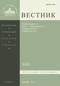 Вестник Православного Свято-Тихоновского гуманитарного университета, №3(41), май-июнь 2012