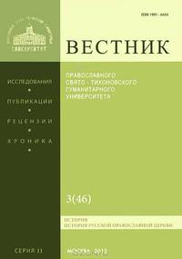 Вестник Православного Свято-Тихоновского гуманитарного университета, №3(46), май-июнь 2012