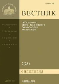 Вестник Православного Свято-Тихоновского гуманитарного университета, №2(28), апрель-май-июнь 2012