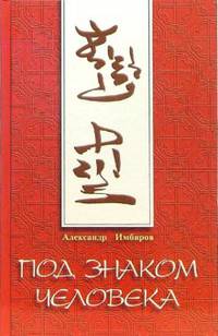 Под знаком человека. Цигун
