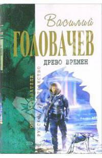 Древо Времен: Фантастические романы