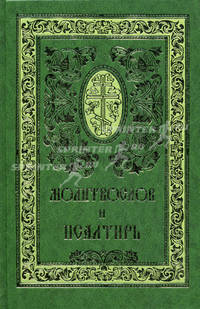 Молитвослов и Псалтирь. Русский шрифт