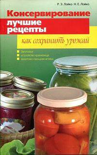 Консервирование. Лучшие рецепты. Как сохранить урожай