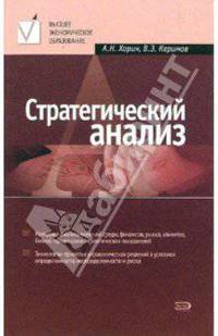 Стратегический анализ: Учебное пособие