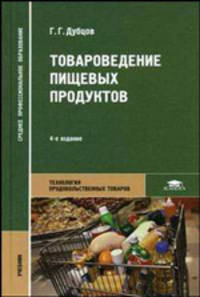 Товароведение пищевых продуктов. Учебник для ссузов