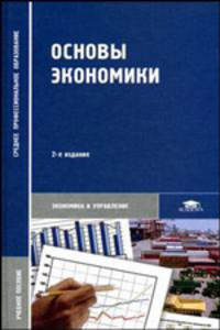 Основы экономики - 2 изд.