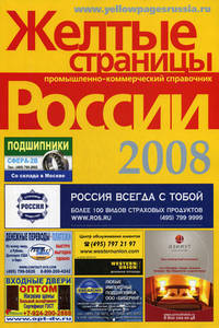 Желтые страницы России - 2008