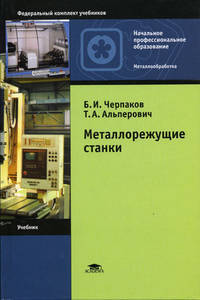 Металлорежущие станки: учебник для начального профессионального образования.