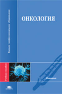 Онкология / под ред. глыбочко п.в. (1-е изд.) учеб. пособие