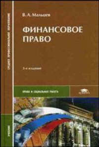 Финансовое право. Учебник для ссузов - 3 изд.