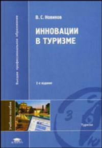 Инновации в туризме. Учебное пособие для вузов - 2 изд.