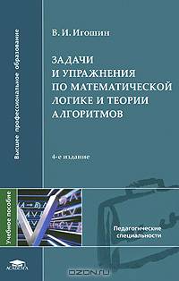 Задачи и упражнения по математической логике и теории алгоритмов. Учебное пособие для вузов