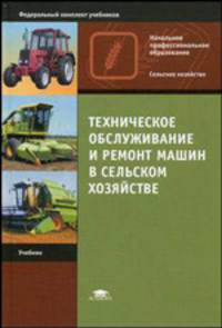 Техническое обслуживание и ремонт машин в сельском хозяйстве. Учебник для нач. проф. образования