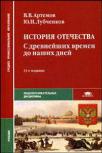 История Отечества. С древнейших времен до наших дней. Учебник - 13 изд.