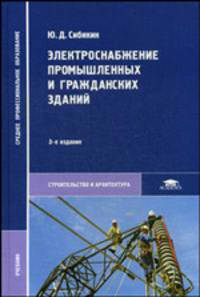 Электроснабжение промышленных и гражданских зданий. Учебник