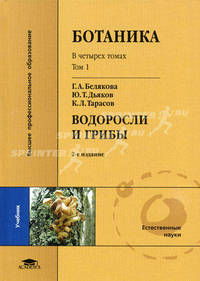 Ботаника. Учебник. В 4-х томах. Том 1: Водоросли и грибы