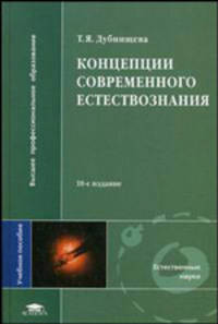Концепции современного естествознания. Учебное пособие для студентов вузов. Гриф МО РФ