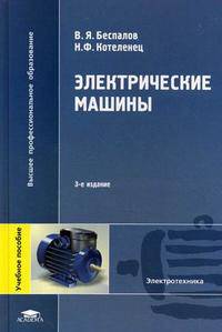 Электрические машины. Учебное пособие для студентов высших учебных заведений. Гриф УМО МО РФ