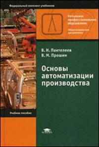 Основы автоматизации производства. Учебное пособие